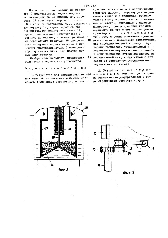 Устройство для окрашивания мелких изделий насыпью (патент 1297933)