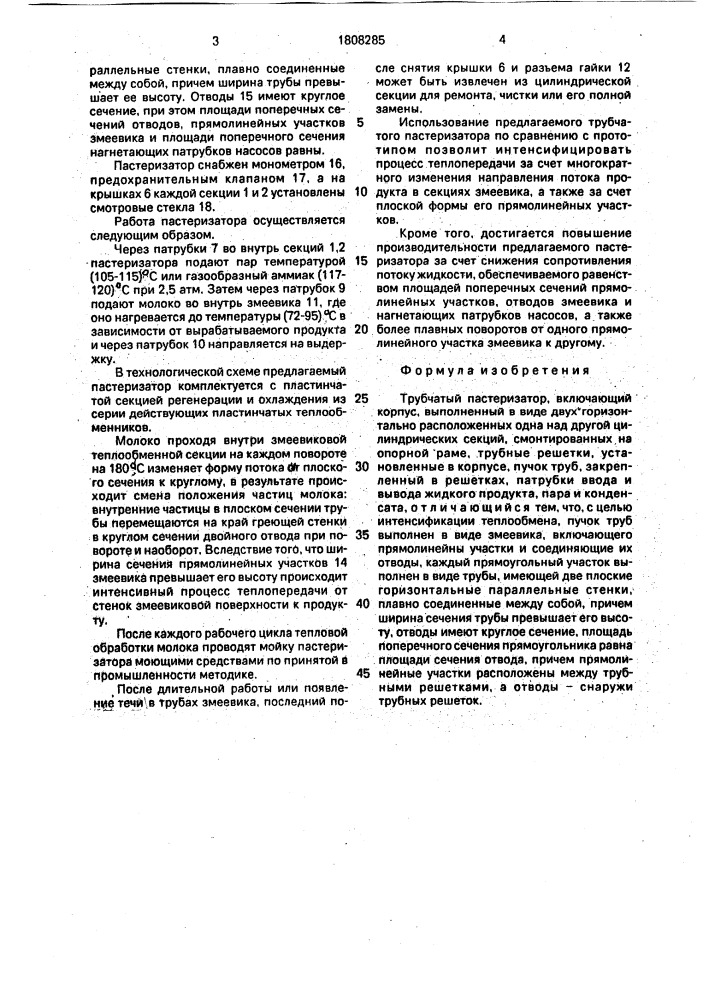Трубчатый пастеризатор (патент 1808285)