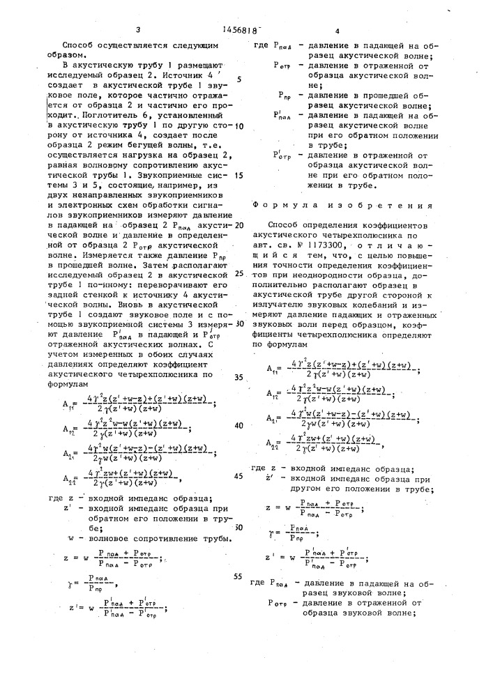 Способ определения коэффициентов акустического четырехполюсника (патент 1456818)