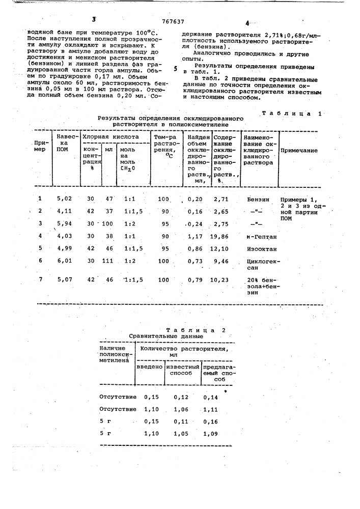 Способ количественного определения окклюдированного растворителя в полиоксиметилене (патент 767637)