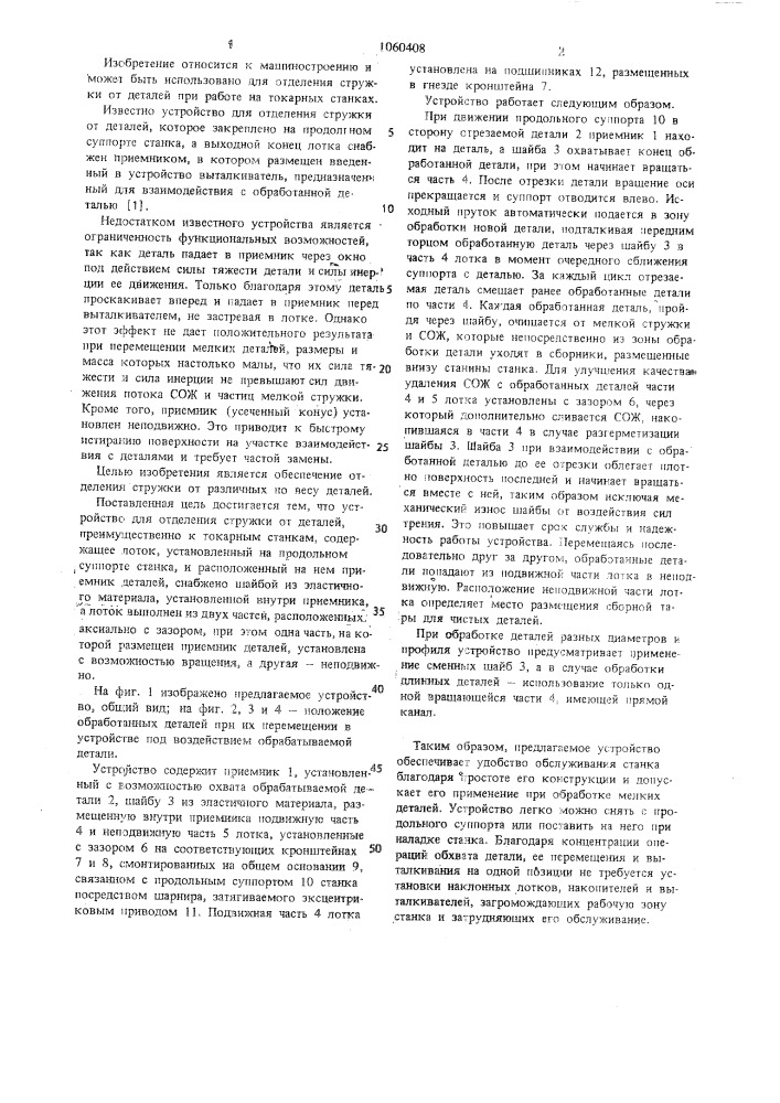 Устройство для отделения деталей от стружки (патент 1060408)