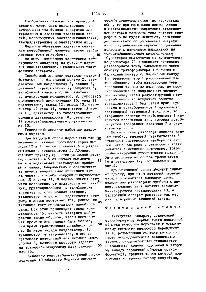 Телефонный аппарат (патент 1424135)