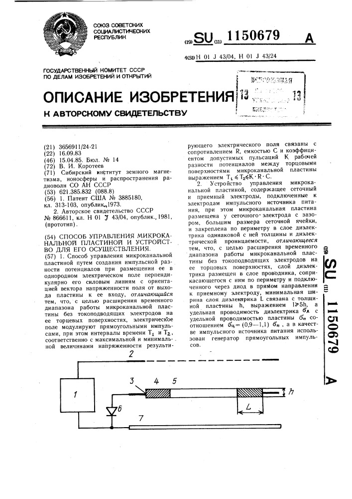 Способ управления микроканальной пластиной и устройство для его осуществления (патент 1150679)