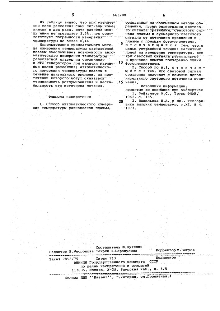 Способ автоматического измерения температур ан ссср (патент 663208)