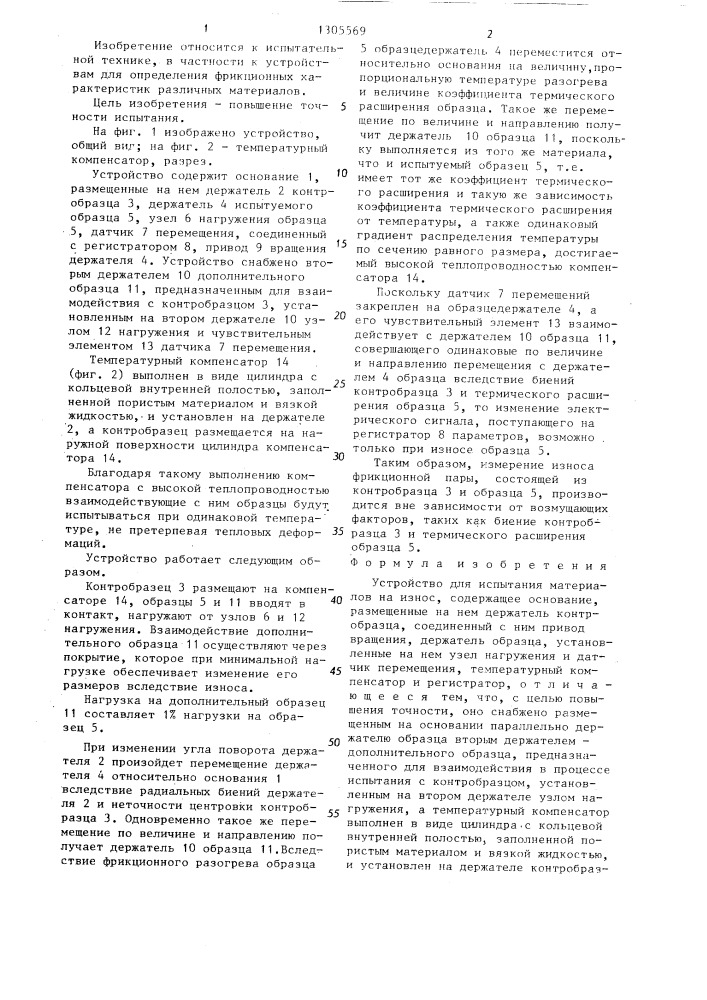 Устройство для испытания материалов на износ (патент 1305569)