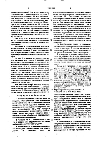 Способ получения жидкой фазы из осадков, образующихся при осветлении и очистке сока из сельскохозяйственных продуктов, и установка для его осуществления (патент 2001589)