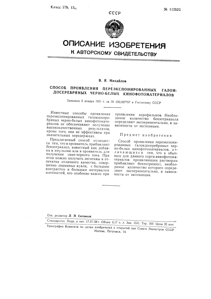 Способ проявления переэкспонированных галоидосеребряных черно-белых кинофотоматериалов (патент 112925)