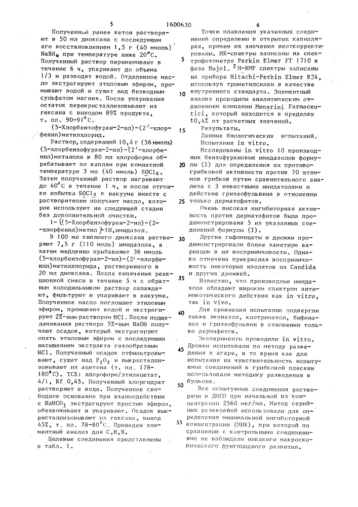 (бензофуран-2-ил)-имидазолы, обладающие противогрибковой и антибактериальной активностью (патент 1600630)