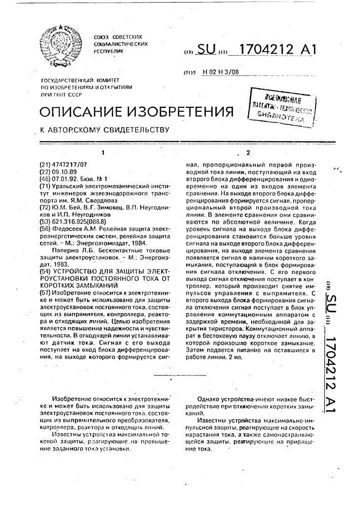 Устройство для защиты электроустановки постоянного тока от коротких замыканий (патент 1704212)