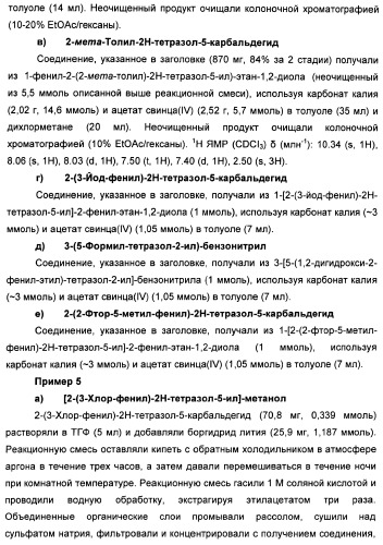 Соединения тетразола и их применение в качестве антагонистов метаботропного рецептора глутамата (патент 2372347)