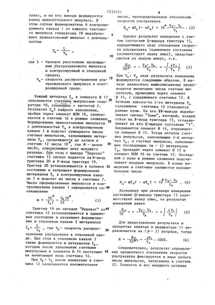 Устройство для определения процентного отклонения скорости ультразвука (патент 1231451)