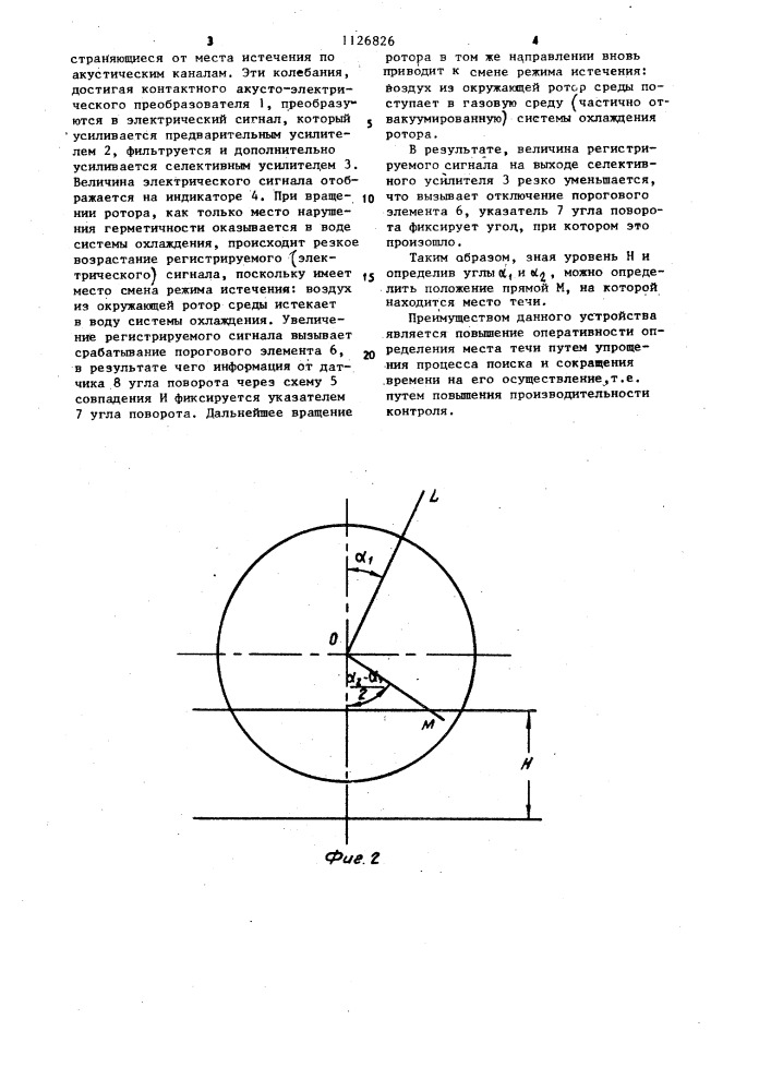 Устройство для определения места течи (патент 1126826)