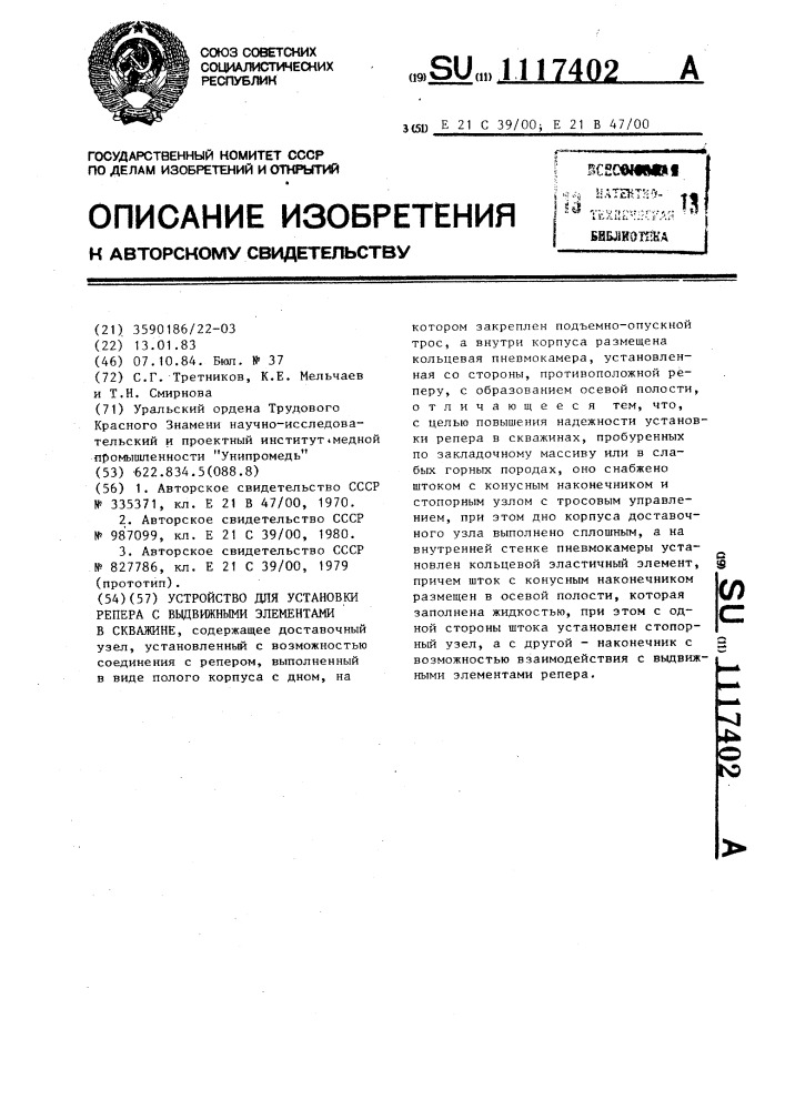 Устройство для установки репера с выдвижными элементами в скважине (патент 1117402)