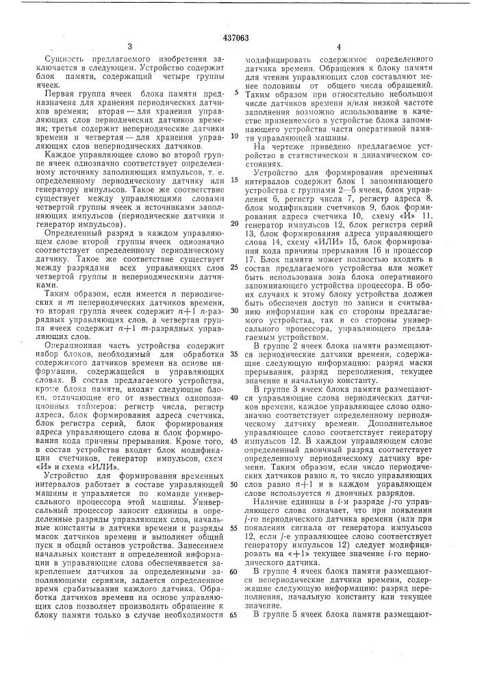 Устройство для формирования временных интервалов управляющей вычислительной машины (патент 437063)