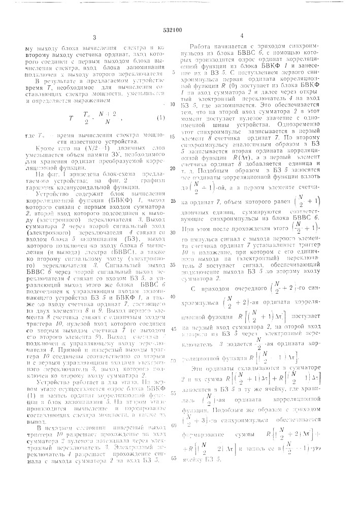 Устройство для преобразования корреляционной функции в спектр мощности (патент 532100)