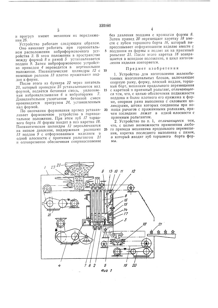 Устройство для изготовления железобетонных многоканальных блоков (патент 335101)