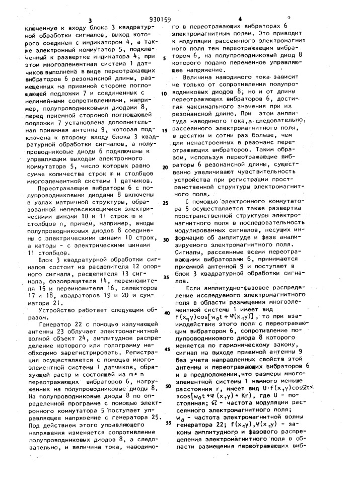 Устройство для регистрации пространственного распределения электромагнитного поля (патент 930159)