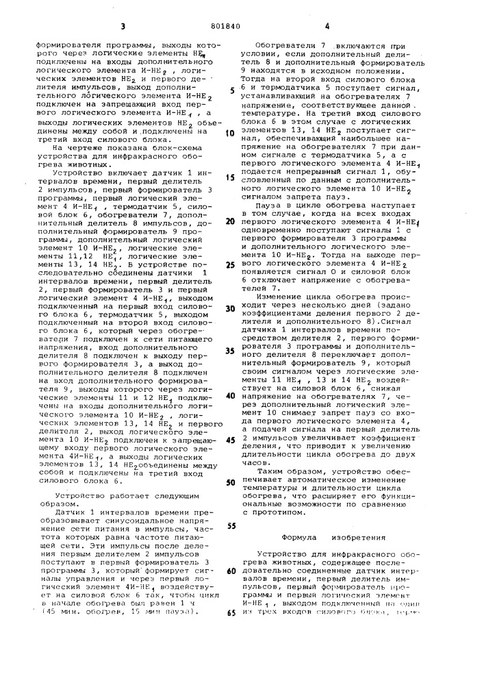 Устройство для инфракрасного обогреваживотных (патент 801840)