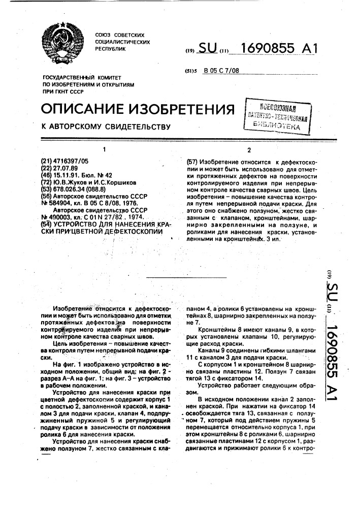 Устройство для нанесения краски при цветной дефектоскопии (патент 1690855)