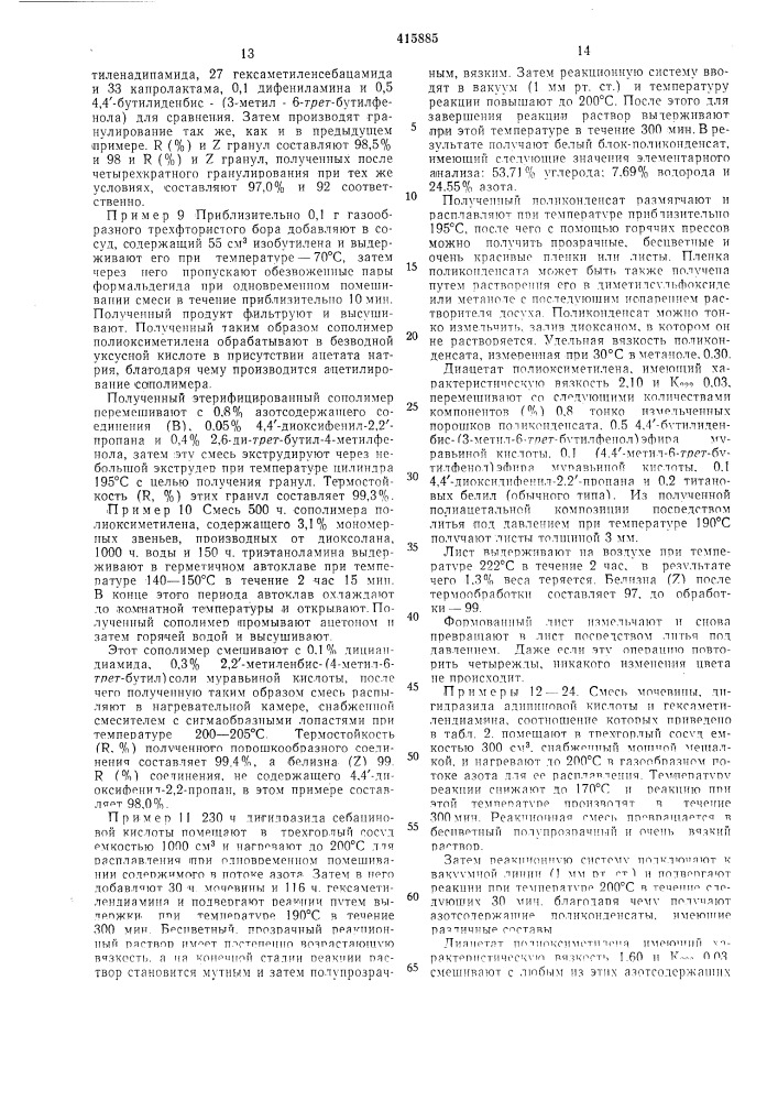 Термостабильная полимерная композиция (патент 415885)