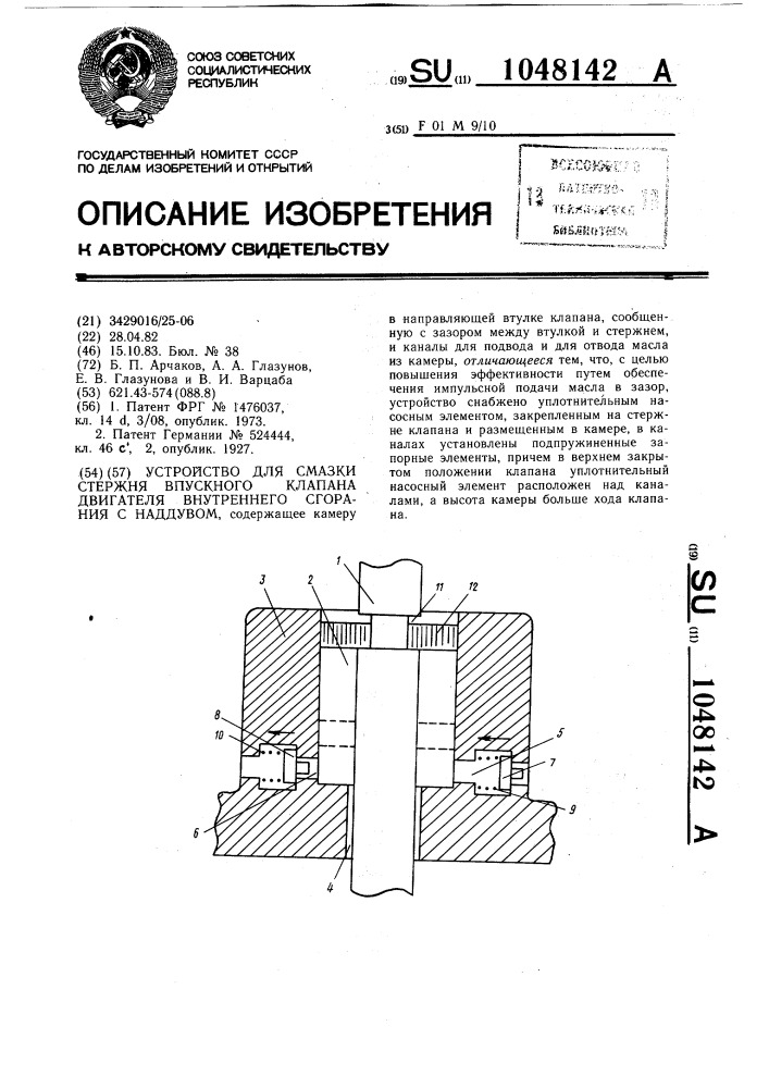 Устройство для смазки стержня впускного клапана двигателя внутреннего сгорания с наддувом (патент 1048142)