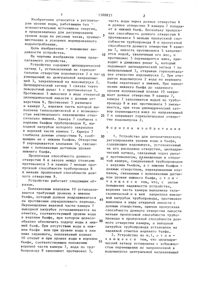 Устройство для автоматического регулирования уровня воды в бьефе (патент 1388837)