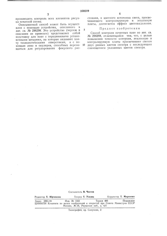 Биелиотсма 1 (патент 350219)