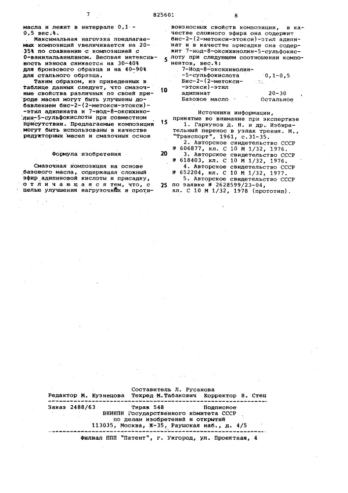 Смазочная композиция (патент 825601)