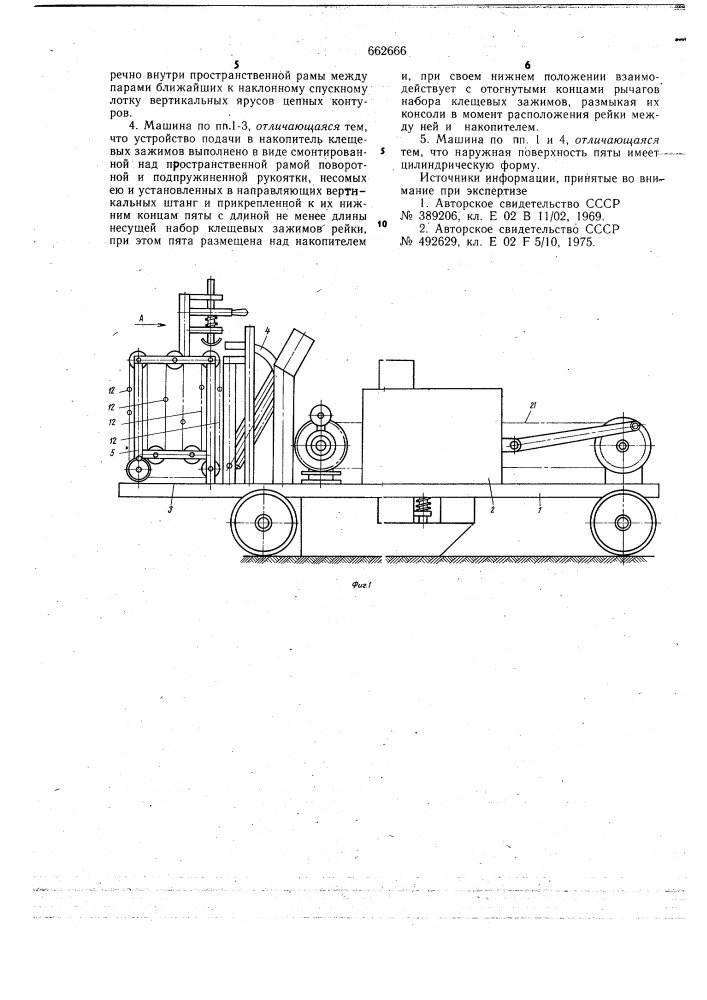 Машина для прокладки дренопровода (патент 662666)