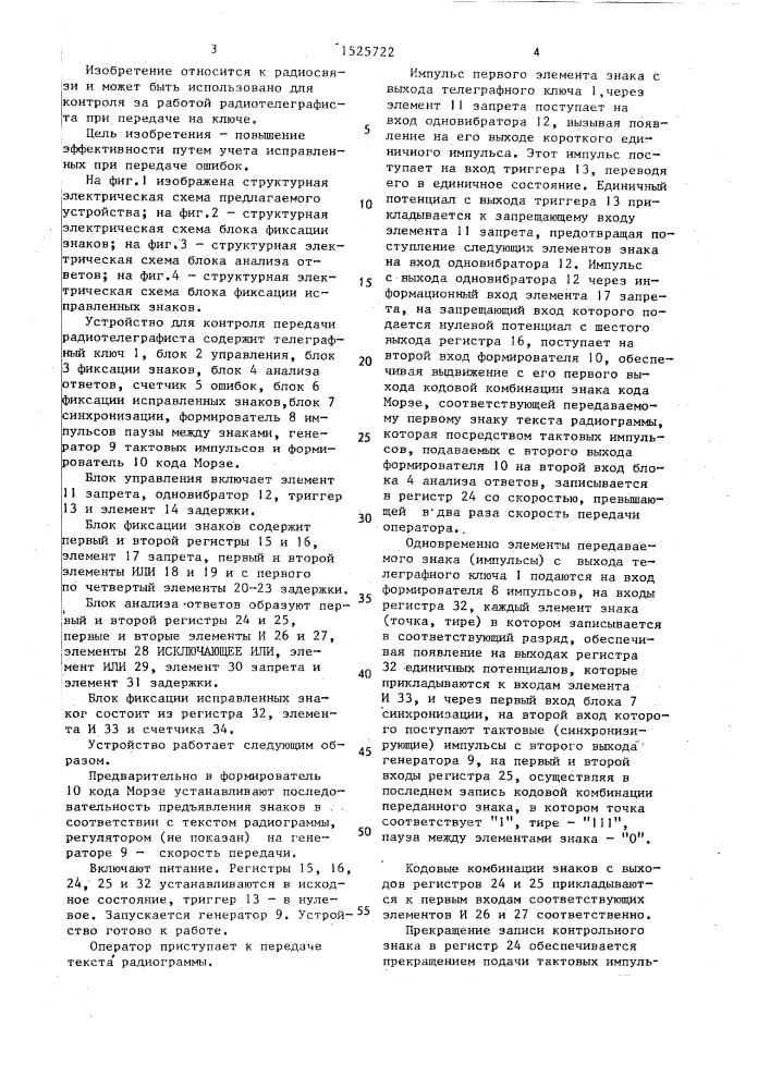Устройство для контроля передачи радиотелеграфиста (патент 1525722)