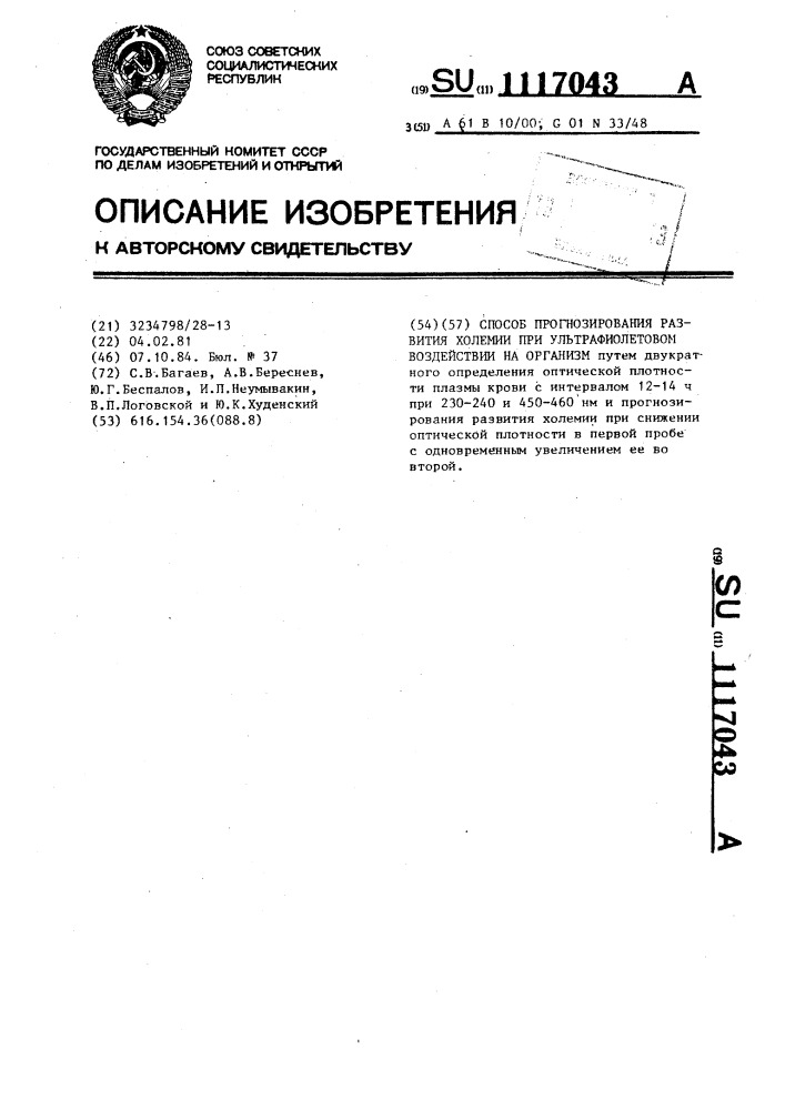 Способ прогнозирования развития холемии при ультрафиолетовом воздействии на организм (патент 1117043)