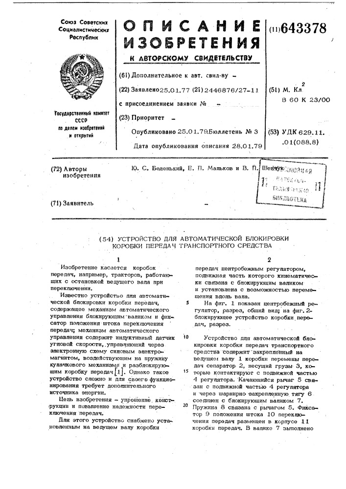 Устройство для автоматической блокировки коробки передач транспортного средства (патент 643378)