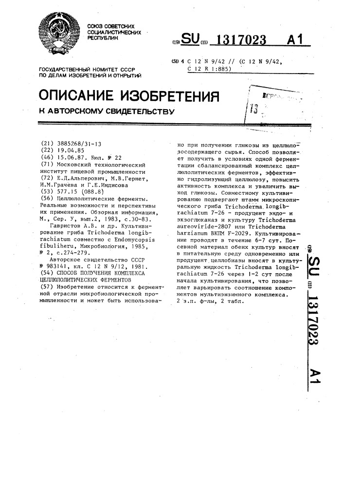 Способ получения комплекса целлюлолитических ферментов (патент 1317023)