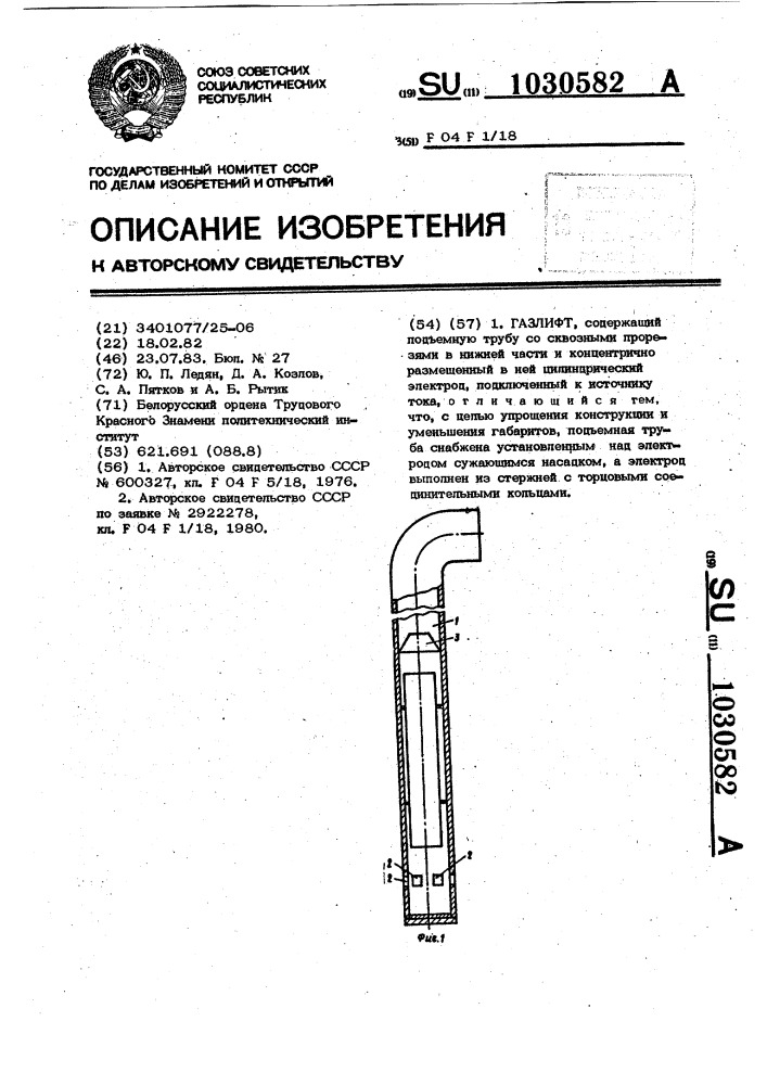 Газлифт (патент 1030582)