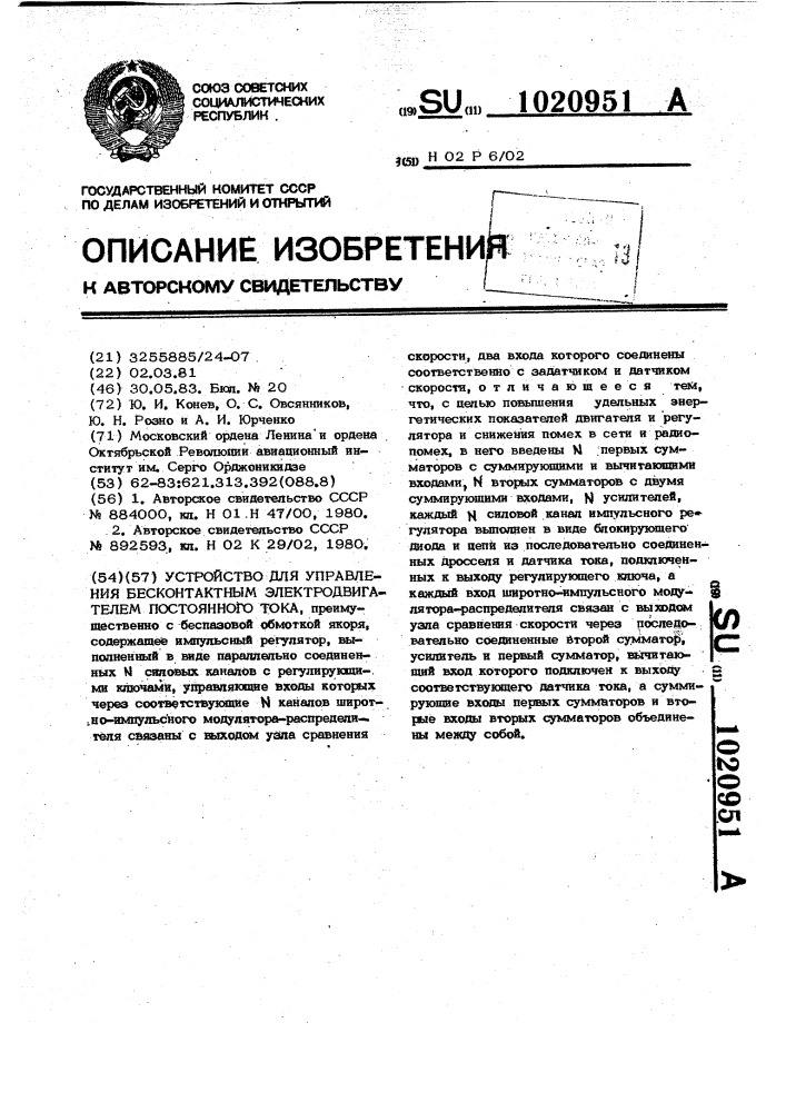 Устройство для управления бесконтактным электродвигателем постоянного тока (патент 1020951)