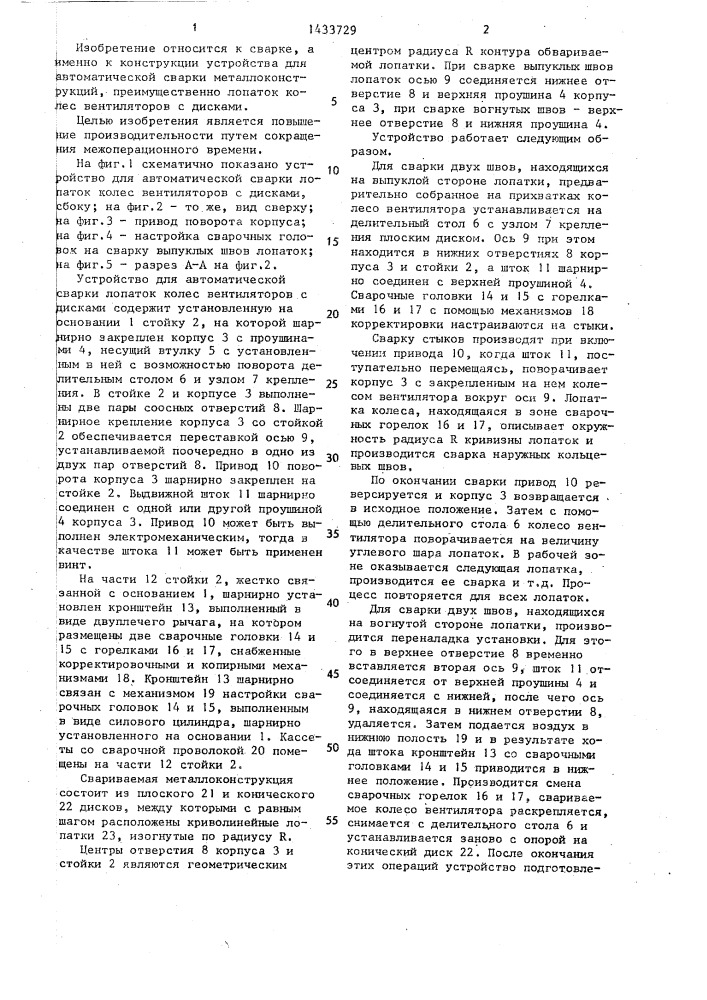 Устройство для автоматической сварки металлоконструкций (патент 1433729)