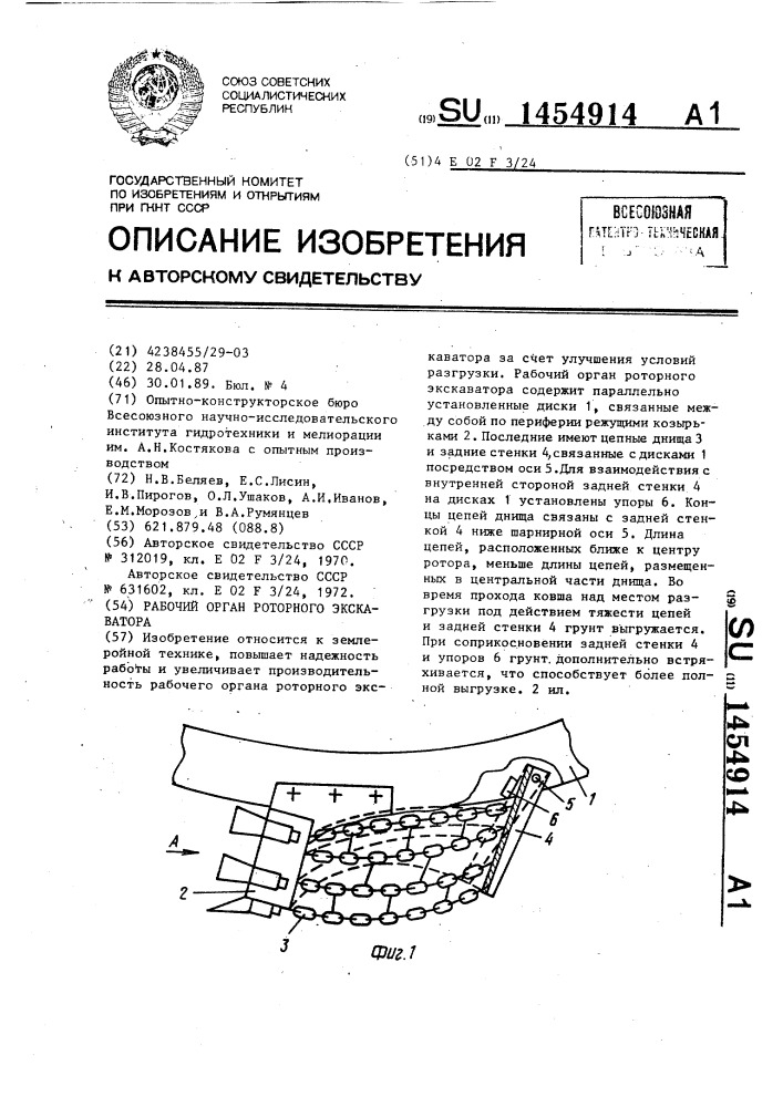 Рабочий орган роторного экскаватора (патент 1454914)