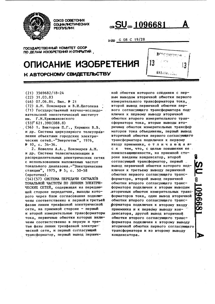 Система передачи сигналов тональной частоты по линиям электрических сетей (патент 1096681)