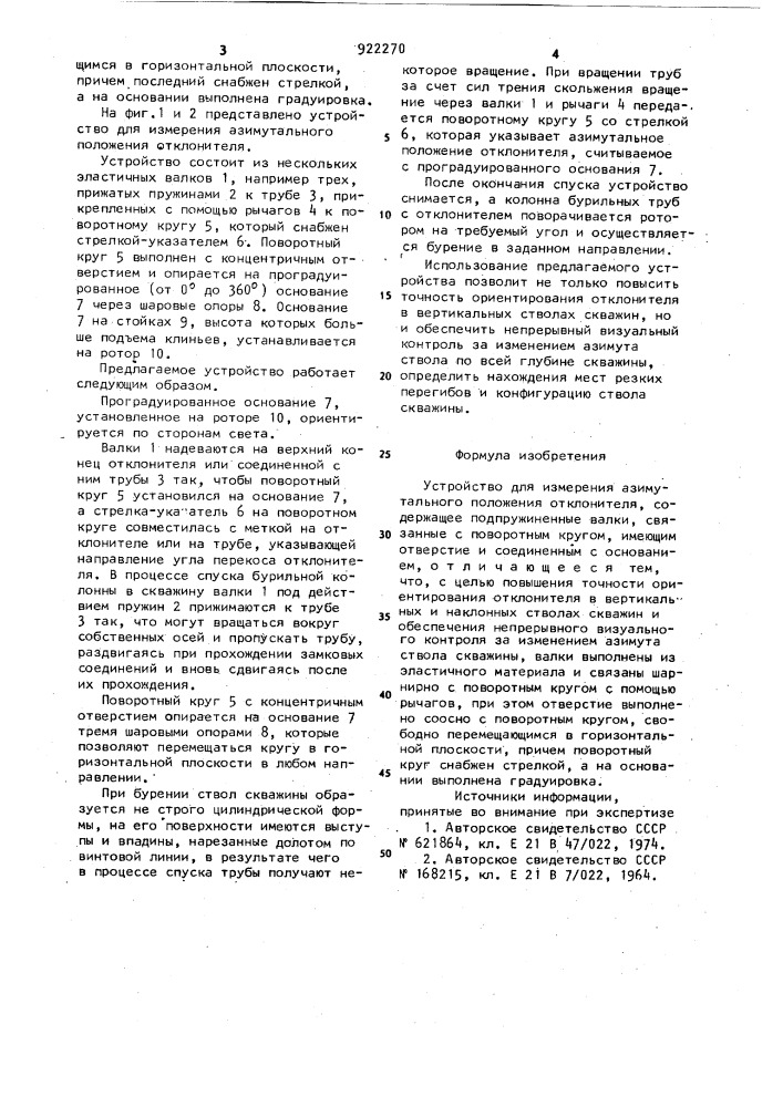 Устройство для измерения азимутального положения отклонителя (патент 922270)