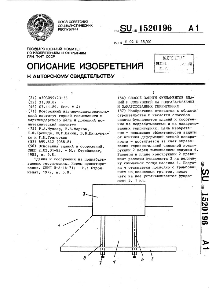 Способ защиты фундаментов зданий и сооружений на подрабатываемых и закарстованных территориях (патент 1520196)