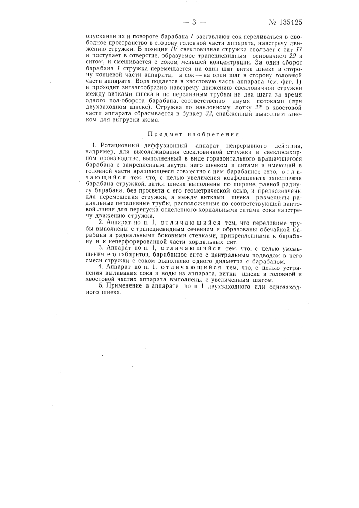 Ротационный диффузионный аппарат непрерывного действия (патент 135425)