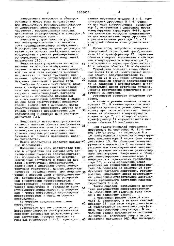 Устройство для импульсного регулирования скорости электродвигателя (патент 1050078)