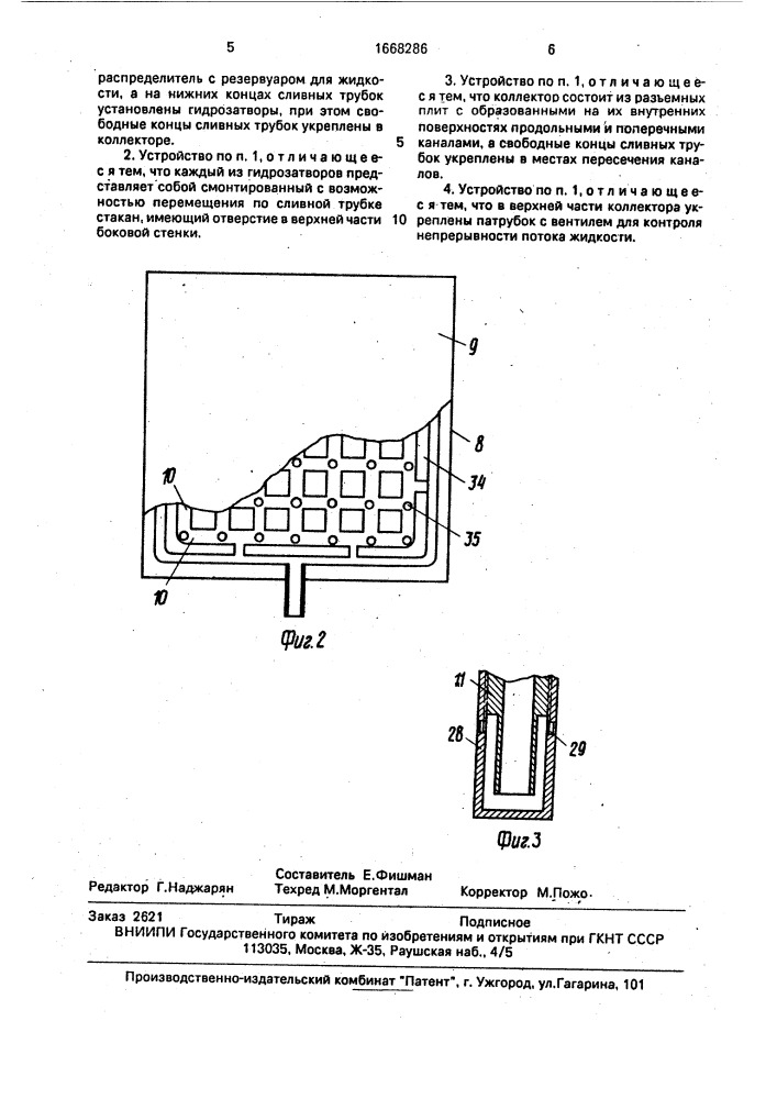 Устройство для разлива жидкостей (патент 1668286)