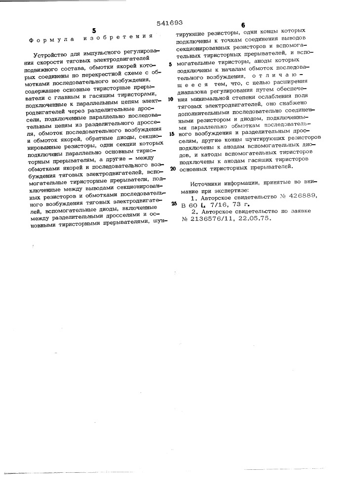 Устройство для импульсного регулирования скорости тяговых электродвигателей подвижного состава (патент 541693)