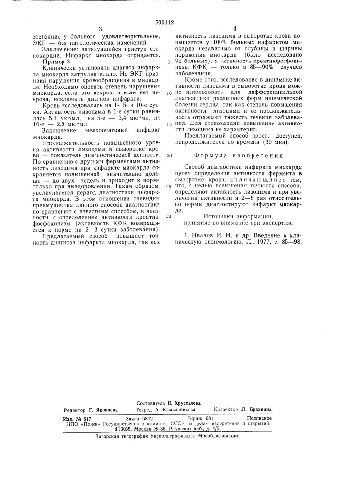 Способ диагностики инфаркта миокарда (патент 700112)