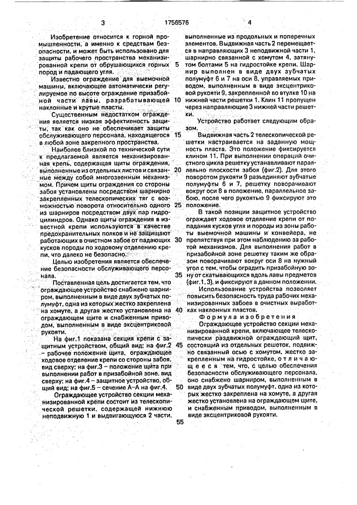 Ограждающее устройство секции механизированной крепи (патент 1756576)