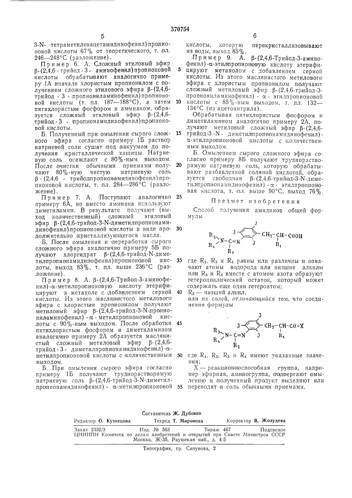 Способ получения амидинов (патент 370754)