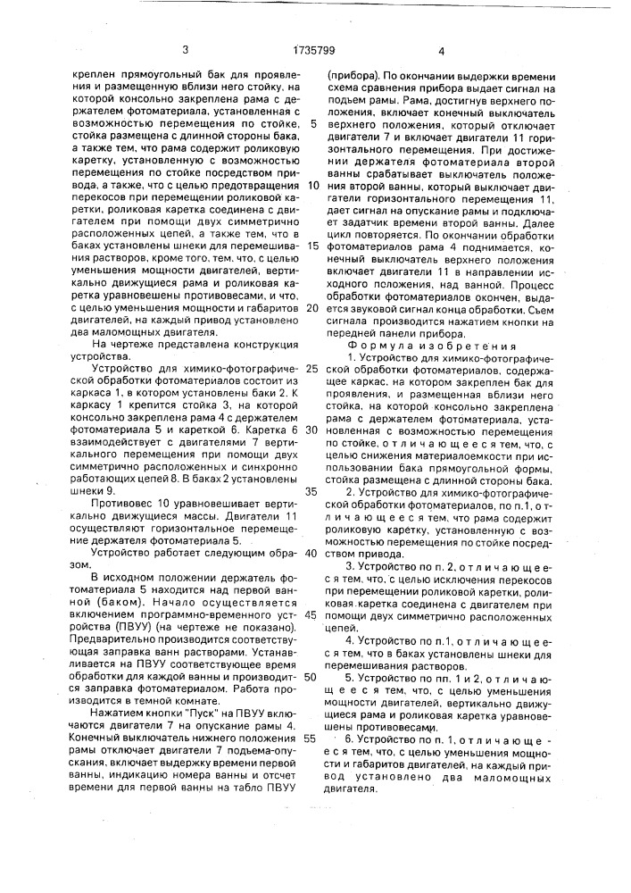 Устройство для химико-фотографической обработки фотоматериалов (патент 1735799)