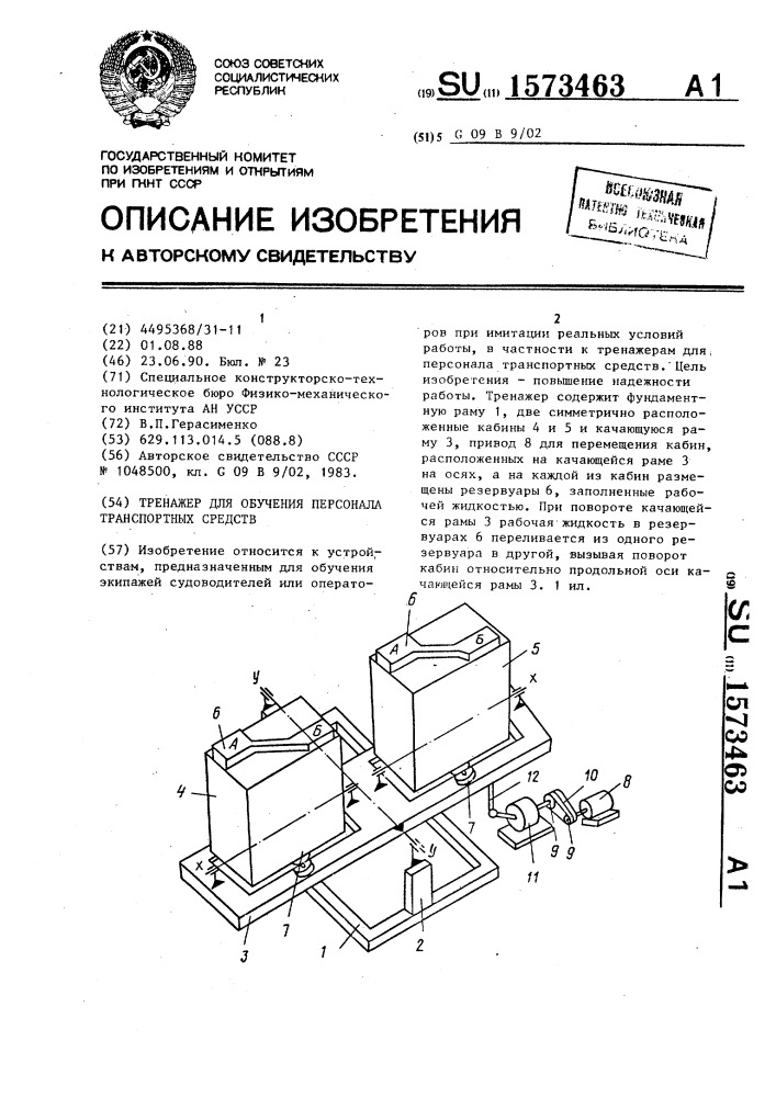 Тренажер для обучения персонала транспортных средств (патент 1573463)