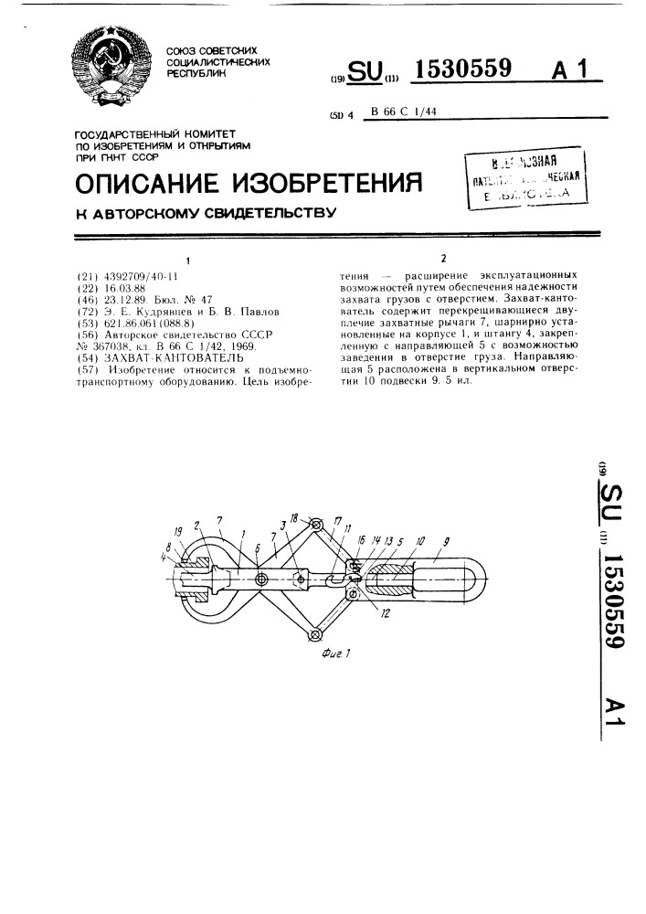 Захват-кантователь (патент 1530559)